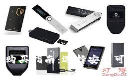 以太坊冷钱包购买指南：选择安全可靠的购物渠道