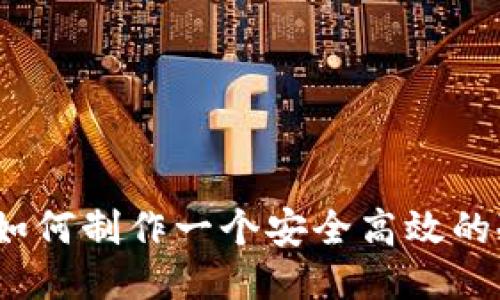 全面指南：如何制作一个安全高效的冷钱包应用