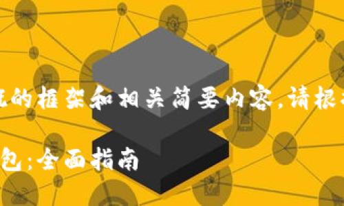 由于篇幅限制，下面是一个大概的框架和相关简要内容。请根据需要扩展或具体化每个部分。

如何安全地将资金转移到冷钱包：全面指南