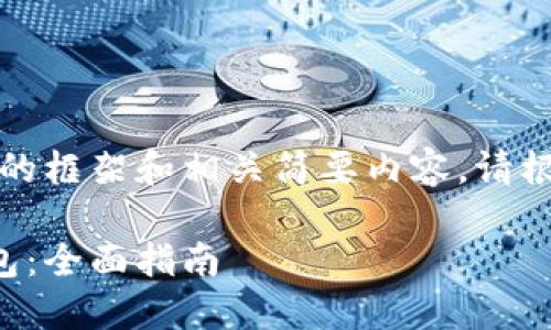 由于篇幅限制，下面是一个大概的框架和相关简要内容。请根据需要扩展或具体化每个部分。

如何安全地将资金转移到冷钱包：全面指南