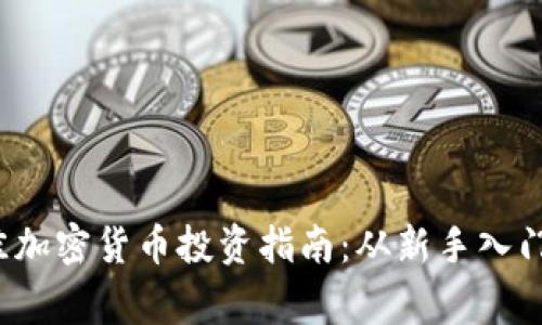 2023年最佳加密货币投资指南：从新手入门到专家分析