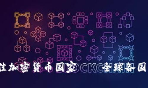 2023年最佳加密货币国家——全球各国比较与分析