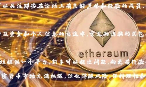   2023年最佳加密货币论坛推荐：获取信息、交流观点的理想平台 / 

 guanjianci 加密货币论坛, 区块链讨论, 虚拟货币社区, 投资建议 /guanjianci 

## 加密货币论坛的重要性

在数字货币快速发展的今天，加密货币论坛已成为投资者获取信息、分享经验和交流观点的重要平台。这些论坛不仅提供了最新的市场动态，还为用户提供了互助学习和交流的机会。在本文中，我们将探讨一些知名的加密货币论坛，以及在这些平台上你可以获得的信息和资源。

### 加密货币论坛的类型

加密货币论坛可以分为多个类型。一些论坛专注于特定的货币，比如比特币、以太坊等；另一些则提供更广泛的话题讨论，比如投资策略、技术分析等。有些论坛还专注于新兴的区块链项目，吸引那些对新品种数字资产感兴趣的投资者。

### 知名的加密货币论坛

以下是一些知名的加密货币论坛，它们为加密货币爱好者和投资者提供了交流和学习的平台。

#### 1. Bitcointalk

Bitcointalk是最早和最大的加密货币论坛之一，由比特币的创始人中本聪创建。这个平台上有各类主题的讨论，包括技术问题、交易策略、投资建议等。用户可以在这里发布他们自己的想法，参与他人的讨论，并获得行业内的重要信息。

#### 2. Reddit

Reddit上的加密货币相关子版块，如r/Bitcoin和r/CryptoCurrency，聚集了大量的加密货币爱好者。用户可以在这里分享新闻、讨论价格走势，以及获得技术支持。与其他论坛相比，Reddit的互动性很强，帖子和评论的投票机制能够帮助用户找到最有价值的信息。

#### 3. CryptoCompare

CryptoCompare不仅是一个加密货币价格比较网站，还有一个活跃的社区论坛。这里的用户可以讨论不同货币的表现，分享投资策略，并获取市场分析的信息。CryptoCompare还提供了多种工具，帮助用户更好地分析市场动态。

#### 4. CoinMarketCap

作为最知名的加密货币数据网站之一，CoinMarketCap在其论坛中也汇聚了许多加密货币爱好者。这里的讨论通常围绕市场表现、技术分析和特定项目的动态展开。CoinMarketCap还提供了详细的货币数据，帮助用户做出更明智的投资决策。

### 加密货币论坛的优势

使用加密货币论坛有很多优势。以下是一些主要的优势：

#### 1. 信息获取

加密货币市场变化迅速，通过论坛获取最新的信息可以帮助投资者做出及时的决策。用户可以通过浏览热门话题，了解市场热点和投资机会。

#### 2. 观点交流

论坛是一个开放的社区，用户可以分享他们的观点和经验。通过讨论，用户不仅能够了解不同的投资策略，还能学习他人的成功和失败经验。

#### 3. 技术支持

对于那些在技术上有疑问的用户，加密货币论坛常常提供技术支持。无论是关于钱包、交易所还是区块链技术，用户都可以在论坛上找到专业而经验丰富的社区成员进行咨询。

#### 4. 建立人脉

在活跃的论坛社区中，用户有机会结识志同道合的朋友和投资伙伴。这种人脉关系在加密货币的投资中可以带来额外的信息和机会。

### 加密货币论坛的注意事项

尽管加密货币论坛有很多好处，但用户在参与时也需要注意一些事项：

#### 1. 信息真实性

论坛上的信息并不总是可靠，用户应该学会辨别真假信息，尤其是在投资决策时。有些帖子可能是为了操纵市场而发布的虚假信息。

#### 2. 安全性

用户在论坛上交流时要注意个人信息的保护。不应随意分享私人信息，尤其是在涉及资金转移时，更要保持警惕。

#### 3. 投资风险

任何投资都有风险，加密货币市场波动性高，用户应根据自身的风险承受能力进行投资。在论坛讨论中的建议不应被视为投资建议，而是作为参考。

### 相关问题

在讨论加密货币论坛时，以下一些问题经常被提及。下面将逐一解答这些问题。

#### 问题1：如何选择适合自己的加密货币论坛？

选择适合自己的加密货币论坛首先要考虑自己的需求。用户应明确自己的目标，是想要获取最新的市场信息、交流投资经验，还是寻求技术支持。其次，用户应查看论坛的活跃程度，活跃的论坛往往能够提供更多及时的信息和互动。最后，用户还应考虑论坛用户的素质，选择一个氛围良好的社区，这样的论坛往往更加友好，交流也能更顺畅。

#### 问题2：加密货币论坛的讨论内容通常包括哪些方面？

加密货币论坛的讨论内容广泛，包括但不限于市场动态、货币分析、交易策略、技术问题和行业新闻。用户可能会在论坛上看到分析师对特定货币的看法，或者是投资者分享他们的交易经验。此外，区块链技术的应用、法律法规的变化、加密货币的未来发展等相关话题也常常成为讨论的焦点。

#### 问题3：如何有效利用加密货币论坛来获取投资建议？

有效利用加密货币论坛获取投资建议，用户需要具备批判性思维。首先，不应盲目相信任何推荐，应通过多种渠道验证信息的真实性。其次，用户可以关注那些在论坛上有良好声誉和经验的成员，借鉴他们的投资策略。最后，将论坛上的信息结合自身的研究和市场分析，形成独立的投资决策。

#### 问题4：加密货币论坛是否存在诈骗风险？

是的，加密货币论坛确实存在诈骗风险。在任何开放的论坛中，都会出现一些以欺诈为目的的用户。在参与讨论时，用户应该提高警惕，尤其是在涉及资金和个人信息的交流中。常见的诈骗形式包括虚假投资方案、网络钓鱼等。用户应只分享必要的信息，并始终对交易保持警惕。

#### 问题5：加密货币论坛对新手投资者有什么帮助？

加密货币论坛对新手投资者的帮助非常大。首先，新手可以在论坛上找到大量的新手指南和教学资源，帮助他们快速了解加密货币市场。其次，论坛提供一个平台，新手可以提出问题，向更有经验的投资者学习。最后，论坛上的交流也能够减轻新手投资者的孤独感，让他们在实践中逐渐成长。

通过以上的详细介绍，希望能够帮助你在复杂的加密货币世界中找到合适的论坛，并有效利用这些资源来提升自己的投资技能和市场敏感度。加密货币市场充满机遇，但也伴随风险，保持理性和批判思维是成功的关键。