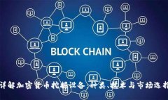 详解加密货币挖掘设备：