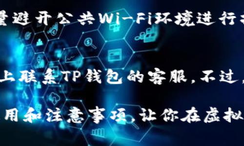    虚拟币如何直接提到TP钱包？详细攻略与注意事项  /   
 guanjianci  虚拟币, TP钱包, 加密货币, 钱包使用  /guanjianci 

 在当今数字经济时代，虚拟货币的出现为我们提供了新的投资和交易机会，不同于传统的货币形式，加密货币以其去中心化、安全性和匿名性受到越来越多人的青睐。TP钱包（Token Pocket）作为一种流行的数字钱包，不仅支持多种加密货币的存储，还可以实现快速、便捷的转账。本文将详细介绍如何将虚拟币直接提到TP钱包，以及相关的技术细节、注意事项和常见问题的解答。

一、什么是TP钱包？
 TP钱包是一款支持多链、多币种的加密货币钱包，用户可以在一个界面中使用不同的区块链资产。TP钱包具有用户友好的界面，支持快速的资产管理和交易功能，以及内置的去中心化交易所和即时交换功能，为用户提供了极高的便利性。TP钱包支持以太坊、比特币、EOS等多种主流虚拟币，并具备安全性、隐私性等特点，使其成为很多用户的首选。
 TP钱包还具备其他一些重要特性，例如：用户可以在手机上随时随地查阅和管理自己的虚拟资产；该钱包支持DApp（去中心化应用）的使用，用户可以直接使用钱包进行去中心化金融（DeFi）活动。总之，TP钱包是一个集成化的工具，适合各种背景的币圈用户使用。

二、为何选择将虚拟币提到TP钱包？
 将虚拟币提到TP钱包的原因有很多。首先是安全性，TP钱包采取了多重加密和安全措施，以确保用户的虚拟资产得到保护。其次，TP钱包支持多个链和币种，使得用户在进行虚拟币交易时，可以更加灵活便捷。第三，TP钱包提供了良好的用户体验和多样化的功能，使得用户不仅可以存储和转账，还能够直接参与到区块链生态系统中。

三、如何将虚拟币提到TP钱包？
 将虚拟币提到TP钱包的步骤相对简单，以下是详细的操作流程：

h41. 下载和安装TP钱包/h4
 首先，用户需要在手机应用商店中搜索“TP钱包”并下载安装。TP钱包支持Android和iOS系统，用户可以根据其手机类型选择适合的版本。

h42. 创建或导入钱包/h4
 安装完成后，打开TP钱包，用户可以选择创建新的钱包或导入已有的钱包。如果是新用户，系统会引导用户创建一个新钱包并备份助记词，这是非常重要的步骤，请务必妥善保存助记词，以免资金丢失。若是已有钱包，用户只需输入助记词进行导入即可。

h43. 获取钱包地址/h4
 成功创建或导入钱包后，用户需要获取对应币种的钱包地址。在TP钱包界面中，选择要接收的加密货币，系统会生成一个唯一的接收地址，用户可以选择复制这个地址，或通过二维码分享给其他用户。

h44. 进行充值/h4
 当获取到TP钱包的地址后，用户可以前往交易所或其他钱包进行充值。用户只需在交易所选择提币功能，填写TP钱包的接收地址和提币金额，进行确认操作即可。在这一步，确保输入正确的钱包地址，以免将币转错地方。

h45. 确认到账/h4
 提币操作完成后，用户需等待区块链的确认，确认时间根据不同的币种和网络情况有所不同。到账后，可以在TP钱包的资产界面中查看到相应的虚拟币余额。

四、将虚拟币提到TP钱包的注意事项
 尽管将虚拟币提到TP钱包的过程比较简单，但在实际操作中用户还需注意以下几点：

h41. 确认网络类型/h4
 在提币之前，用户要确认在TP钱包中选择的区块链网络与交易所的提取网络一致。各个虚拟币可能会有不同的链，错误的选择可能导致资产丢失。

h42. 充足的网络费用/h4
 几乎每次交易都需要支付一定的网络手续费，确保在提币时余额中拥有足够的手续费，以保证交易能够顺利完成。

h43. 多重确认地址/h4
 在复制地址时，有时候由于记录错误或直接拼写错误，可能会导致资产转移到错误的钱包。建议用户多次确认接收地址，避免不必要的损失。

h44. 备份助记词/h4
 钱包的助记词非常重要，丢失助记词可能导致用户无法找回资产。所以要确保将助记词存放在安全但又容易找到的地方。

h45. 保护私钥与公钥/h4
 除了助记词外，钱包的私钥和公钥也需要妥善保管。私钥是用户控制其虚拟资产的关键，任何人获得私钥均可自由支配用户的资产。

五、常见问题解答

h41. TP钱包支持哪些虚拟币？/h4
 TP钱包支持多种主流加密货币，包括但不限于比特币（BTC）、以太坊（ETH）、波场（TRON）、EOS、Dogecoin等。此外，TP钱包不断更新，支持新兴的代币和链，用户可以通过官方渠道获得最新支持的币种列表。对于追逐新兴市场的用户，TP钱包是一个可以灵活管理多种虚拟资产的好选择。

h42. 如何找回丢失的助记词？/h4
 助记词是用户恢复钱包的唯一凭证，如果丢失会导致无法找回资产。虽然TP钱包并不提供助记词找回功能，但用户可以尝试查看以前的记录或备份。为了避免这种情况，建议用户在创建钱包的同时，妥善保管助记词，可以存储在云盘、打印出来封存等多种方式以确保安全。

h43. 在TP钱包内进行交易需要收费吗？/h4
 是的，TP钱包在进行交易时需要支付一定的网络费用（Gas Fee）。这是使用区块链技术进行交易时的一个基本原理，任何交易都会引入网络费用，这个费用依赖于网络的拥挤程度和交易的复杂性。用户在选择交易时，可以根据当前网络状况和手续费进行适当的选择。

h44. 如何确保TP钱包的安全？/h4
 为了保障TP钱包的安全，用户需要采取多方措施。首先，设置强密码并启用双重认证，防止未经授权的访问。其次，定期更新软件版本，确保使用最新的安全协议。此外，用户应尽量避开公共Wi-Fi环境进行操作，以免信息被截取。最重要的是，确保将助记词和私钥保存在安全的地方，不与他人分享。

h45. TP钱包是否提供客服支持？/h4
 是的，TP钱包提供客服支持，用户可以通过官方渠道了解帮助信息。有些常见问题可在TP钱包的FAQ中找到解答，此外，用户也可以通过社区论坛与其他用户交流或在社交媒体上联系TP钱包的客服。不过，注意不要进入可疑网站或接收陌生人的私信，以免受到欺诈。

 总之，用户将虚拟币提到TP钱包是一个涉及多个环节的过程，从初步的下载和创建钱包，到后续的提币和管理，用户都需认真对待。希望本文能够帮助你更好地理解TP钱包的使用和注意事项，让你在虚拟币的世界中顺利交流与投资。