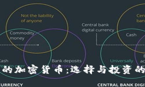 稳定走势的加密货币：选择与投资的最佳指南