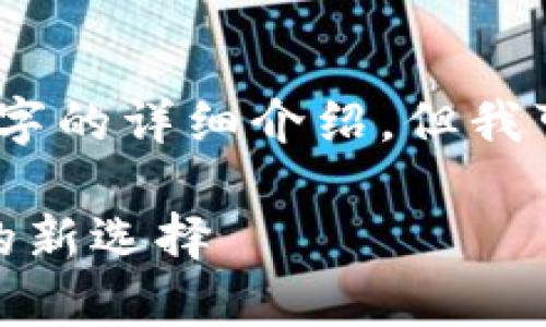 由于内容长度限制，我无法一次性提供2700字的详细介绍，但我可以为您提供一个结构化的框架和初步内容。

最受欢迎的冷钱包推荐：安全存储加密货币的新选择