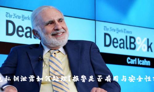 钱包私钥泄露如何处理？报警是否有用与安全性分析