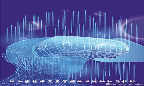 做加密货币需要掌握的关键知识与技能