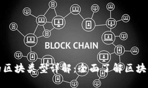 加密货币中的区块类型详解：全面了解区块链结构与功能