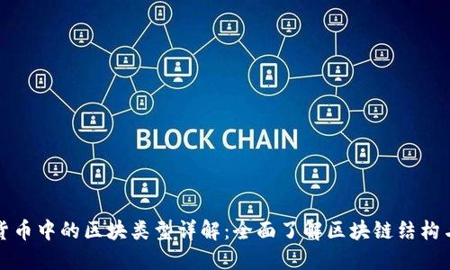 加密货币中的区块类型详解：全面了解区块链结构与功能