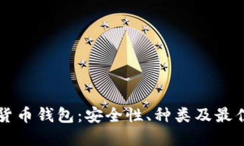 美国加密货币钱包：安全性、种类及最佳选择指南