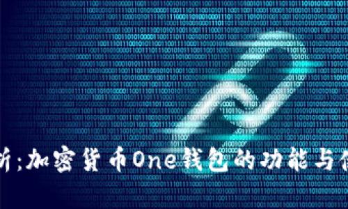 全面解析：加密货币One钱包的功能与使用指南