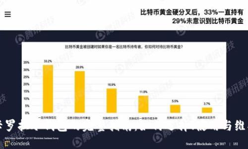 卡罗拉冷钱包的完整指南：如何选择、使用与维护
