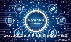 2023年最佳加密货币数据查