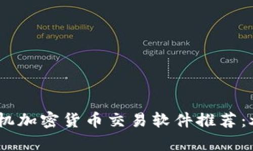 2023年最佳手机加密货币交易软件推荐：炒币利器大集合