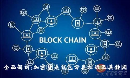 全面解析：加密货币钱包分类标准及其特点