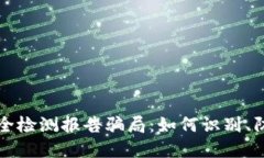 冷钱包安全检测报告骗局