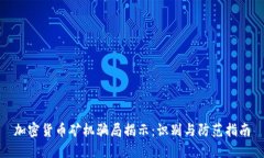 加密货币矿机骗局揭示：