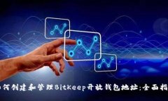 如何创建和管理BitKeep开放