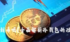 冷钱包能收到币吗？全面