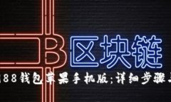 如何下载988钱包苹果手机