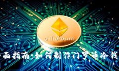 全面指南：如何制作门罗