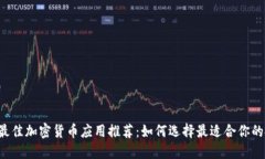 2023年最佳加密货币应用推