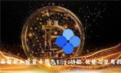 全面解析加密货币钱包K