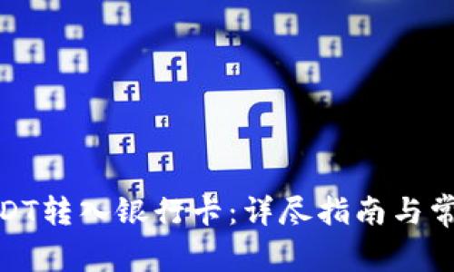 : 如何将USDT转入银行卡：详尽指南与常见问题解答