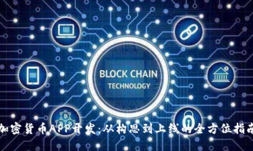 加密货币APP开发：从构思到上线的全方位指南