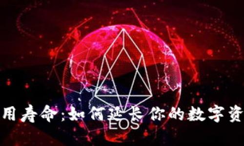 冷钱包使用寿命：如何延长你的数字资产安全性