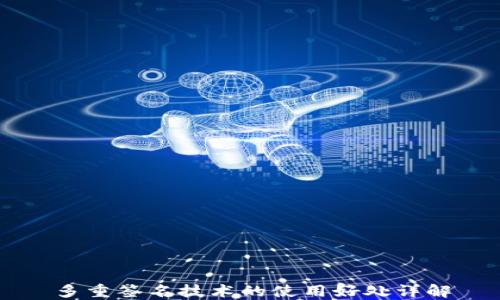 
多重签名技术的使用好处详解