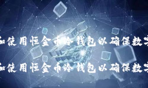 如何选择和使用恒金币冷钱包以确保数字资产安全

如何选择和使用恒金币冷钱包以确保数字资产安全