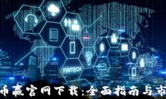 CoinW币赢官网下载：全面指