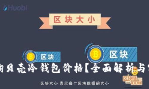 如何查询贝壳冷钱包价格？全面解析与实用指南