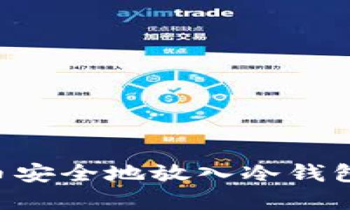 如何将狗币安全地放入冷钱包：完整指南