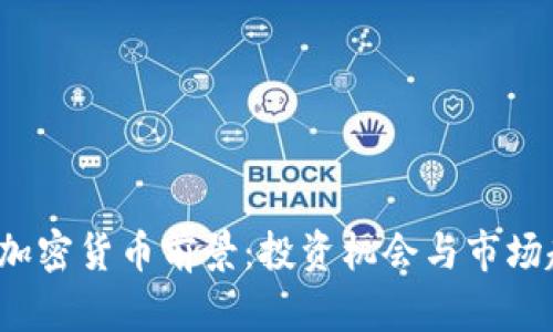 2023年加密货币前景：投资机会与市场趋势分析