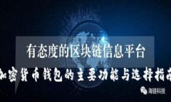 加密货币钱包的主要功能