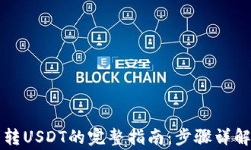 
以太坊钱包转USDT的完整指南：步骤详解与常见问题