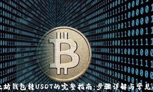 
以太坊钱包转USDT的完整指南：步骤详解与常见问题