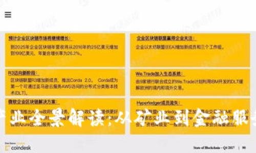 加密货币相关产业全景解读：从矿业到金融服务的多元化发展