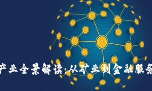 加密货币相关产业全景解读：从矿业到金融服务的多元化发展