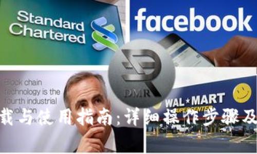 OKPay下载与使用指南：详细操作步骤及注意事项