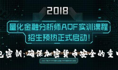 冷钱包密钥：确保加密货币安全的重中之重
