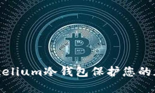 如何使用Mycelium冷钱包保护您的加密货币资产