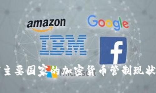 全球主要国家的加密货币管制现状分析