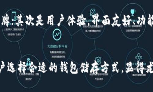   TP冷钱包与观察钱包地址区别详解 / 
 guanjianci TP冷钱包, 观察钱包, 加密货币, 钱包安全 /guanjianci 

引言
随着区块链技术的发展和加密货币的广泛应用，数字资产的安全性变得尤为重要。在这个背景下，冷钱包和观察钱包作为两种不同形式的钱包选择，逐渐被用户所认识和使用。本文将详细介绍TP冷钱包和观察钱包的区别，帮助用户更好地理解数字资产管理的重要性以及如何选择合适的钱包。

TP冷钱包的概念和特点
TP冷钱包是一种用于存储加密货币的离线钱包，通常被认为是最安全的存储方式。冷钱包不与互联网连接，因此不会受到网络攻击的风险。TP冷钱包的主要特点包括：
ul
    listrong高安全性：/strongTP冷钱包最大程度地降低了因黑客攻击而导致资产损失的风险。因为私钥完全离线，只有在需要交易时才会连接到网络。/li
    listrong易于备份：/strong用户可以通过纸质备份或其他物理形式安全保管私钥，确保在设备丢失或损坏时仍能恢复资产。/li
    listrong支持多种加密货币：/strongTP冷钱包通常支持各种主流加密货币，方便用户进行多币种管理。/li
/ul

观察钱包的概念和特点
观望钱包，也称为轻钱包，是一种不需要保留私钥即可查看其余额和交易历史的钱包。这种钱包通过公共地址来追踪资产流动情况，但并不允许直接进行资产操作。观察钱包的特点包括：
ul
    listrong方便性：/strong用户可以快速查看资产而不必担心私钥的安全问题，非常适合日常监控账本。/li
    listrong简洁性：/strong观察钱包的设置和使用都相对简单，适合新手用户上手使用。/li
    listrong缺乏交易能力：/strong用户无法通过观察钱包直接进行发送或接收交易，所有资产操作仍需与支持私钥的钱包配合使用。/li
/ul

TP冷钱包与观察钱包的区别
从以上对TP冷钱包和观察钱包的介绍中，我们可以发现二者在多个方面存在显著区别：
ul
    listrong安全性：/strongTP冷钱包因私钥离线存储而具备高安全性，观察钱包则因无私钥而无法进行交易，安全性大幅降低。/li
    listrong功能性：/strongTP冷钱包支持完整的资产交易操作，而观察钱包仅能查看资产，无法执行任何转账或交易功能。/li
    listrong适用场景：/strongTP冷钱包适合长期持有和大额度资产存储，而观察钱包更适合频繁查看和小额资产管理。/li
/ul

如何选择合适的钱包
为了选择最适合您需求的钱包，必须考虑以下几个因素：
ul
    listrong资产数额：/strong如果您持有的加密资产数量较大，建议使用TP冷钱包进行长期储存。如果只是小额交易或短期持有，观察钱包可能会更方便。/li
    listrong频率需求：/strong如果您频繁进行交易，选择具有交易功能的钱包将有助于提高效率。反之，如只想查看余额，观察钱包即可。/li
    listrong安全需求：/strong对于注重安全性的用户，TP冷钱包是无疑的最佳选择；而对于技术水平较低的用户，观察钱包因其简单易用而受到青睐。/li
/ul

可能相关问题
1. 冷钱包的工作原理是什么？
冷钱包工作原理的核心是将私钥保存在一个离线环境中。用户在创建冷钱包时，会自动生成一对密钥：公钥和私钥。公钥是公开的，可以用于接收资产，而私钥需严格保管，以确保资产安全。用户在需要进行交易时，可以将相关信息导入到可以联网的设备上，进行交易操作。交易完成后，私钥再次保持离线状态。

2. 观察钱包可以与哪些平台配合使用？
观察钱包通常可以与多个加密货币交易所或钱包平台结合使用。用户可以在这些平台上创建一个观察钱包地址，以第三方工具监控资产变动。部分钱包如MetaMask，也提供观察功能，适用于以太坊及ERC-20代币的用户，使监听操作变得更加灵活和便利。

3. TP冷钱包在使用时需要注意哪些安全问题？
在使用TP冷钱包时，有几个安全注意事项不可忽视：首先，在私钥生成与备份过程中，确保环境的安全，防止被他人窃取。其次，定期检查冷钱包的软件版本，确保其没有已知漏洞。此外，不要将冷钱包的备份存放在网络上，建议使用物理存储介质进行保存。

4. 观察钱包的优缺点是什么？
观察钱包的优点在于其简洁性和安全性。用户只需输入钱包地址，即可查询当前余额和交易信息，使用非常方便。然而，观察钱包的缺点也非常明显，比如，它不具备转账功能、交易速度较慢等。此外，若仅依赖观察钱包，用户会丧失对资产的完全控制。

5. 如何对比不同品牌的TP冷钱包？
在市场上，提供TP冷钱包的品牌相对较多，用户在选择时应当对比几个关键因素：首先是安全性，选择通过密码保护并具备多重验证的品牌；其次是用户体验，界面友好、功能丰富的冷钱包使用起来更为便捷；最后是品牌的口碑和售后服务，优质的服务将为用户提供额外的保障。

总结
TP冷钱包与观察钱包虽然在功能和使用场景上有所不同，但它们都在加密货币管理中发挥着重要的作用。随着数字资产的日益普及，用户选择合适的钱包储存方式，显得尤为关键。希望本文的介绍能帮助用户更好地了解冷钱包与观察钱包的区别，以及如何选择最适合自己的数字资产存储方式。