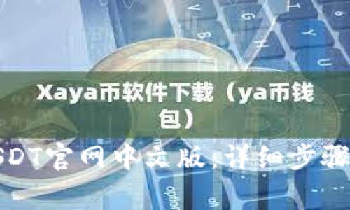 如何下载USDT官网中文版：详细步骤与注意事项