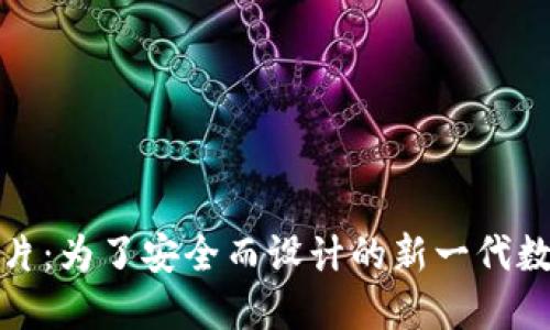 加密货币钱包芯片：为了安全而设计的新一代数字资产保护方案